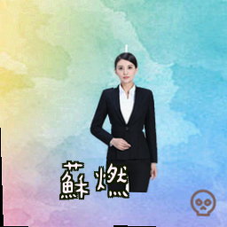 苏燃