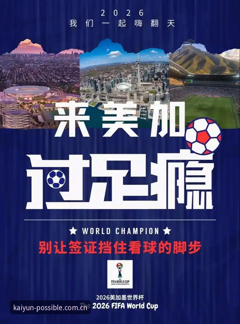 3个关键因素解析世界杯“冷场”现象：从签证困境看国际赛事组织的技术挑战